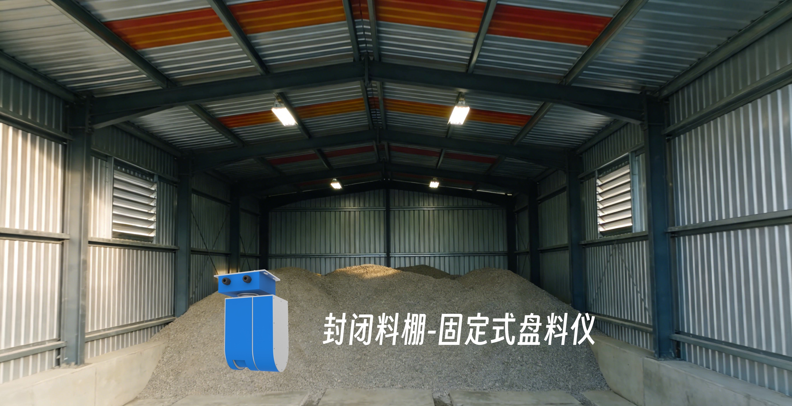 封闭料棚专属方案 固定式激光盘煤仪实现库存数据实时同步