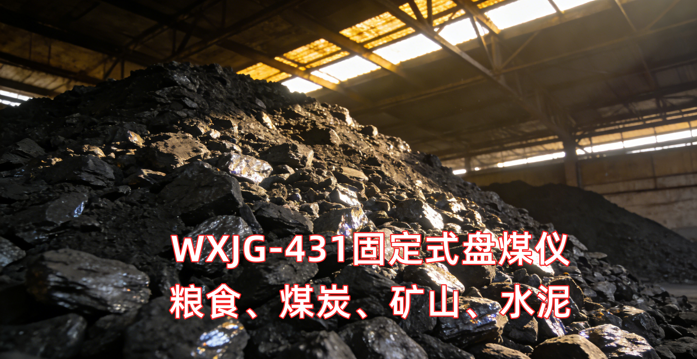 点云高频采集 + 三维可视化 固定式激光盘煤仪的硬核技术优势