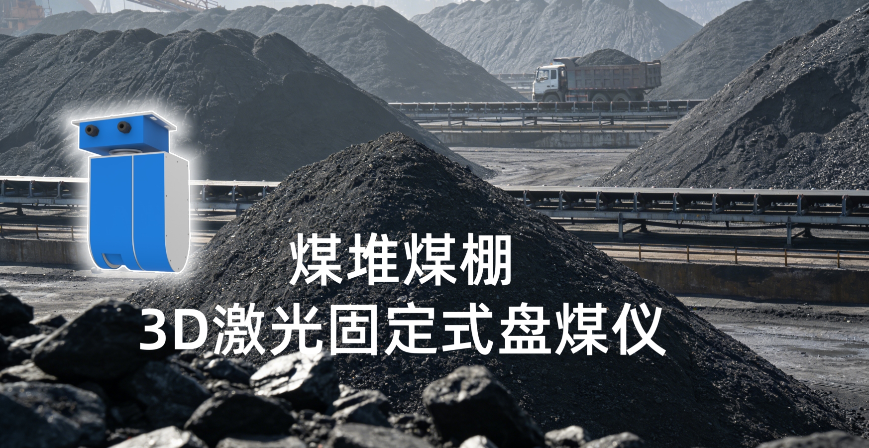 告别人工盘点！固定式激光盘煤仪开启智能计量新时代