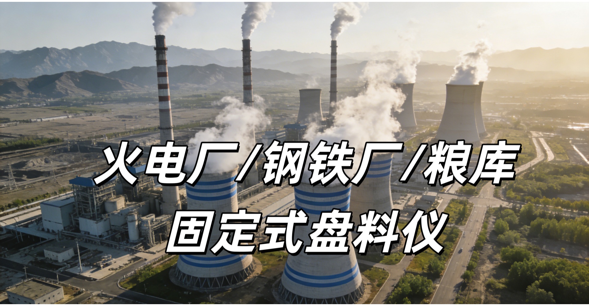 从地面棚仓到井下煤仓 固定式激光盘煤仪全场景落地应用