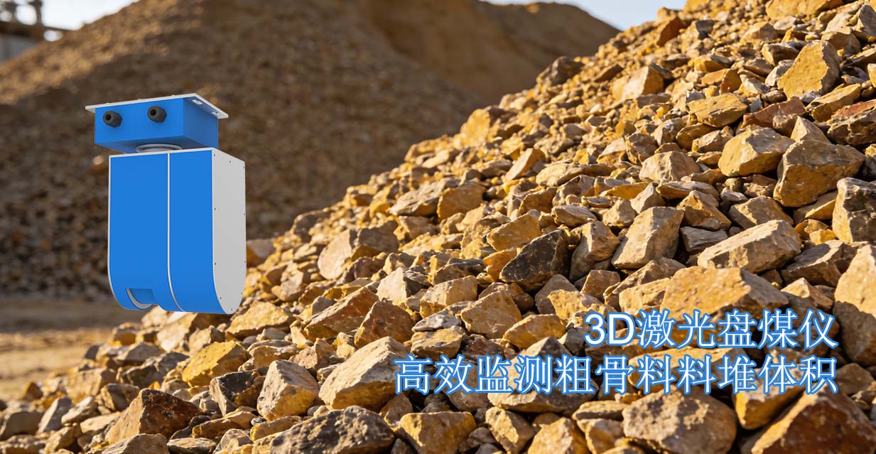 3D激光盘煤仪高效监测粗骨料料堆体积
