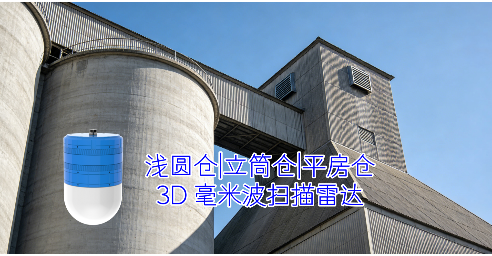 浅圆仓、立筒仓、平房仓 ——3D 毫米波雷达全场景覆盖方案