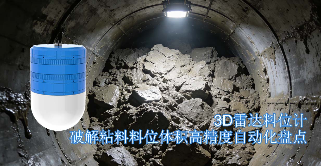 3D雷达料位计破解粘料料位体积高精度自动化盘点