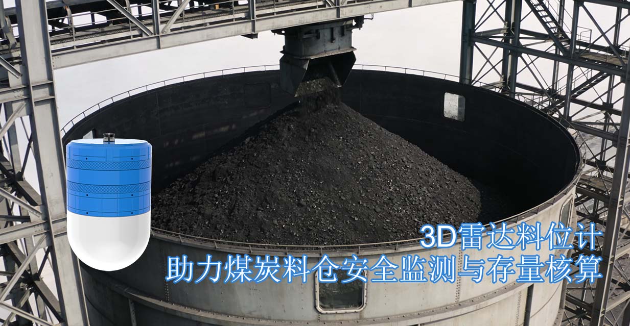 3D雷达料位计助力煤炭料仓安全监测与存量核算