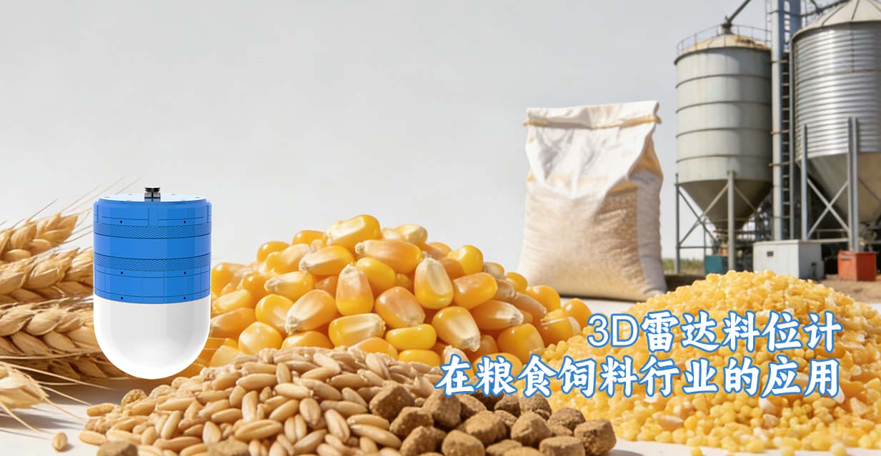 3D雷达料位计在粮食饲料行业的应用
