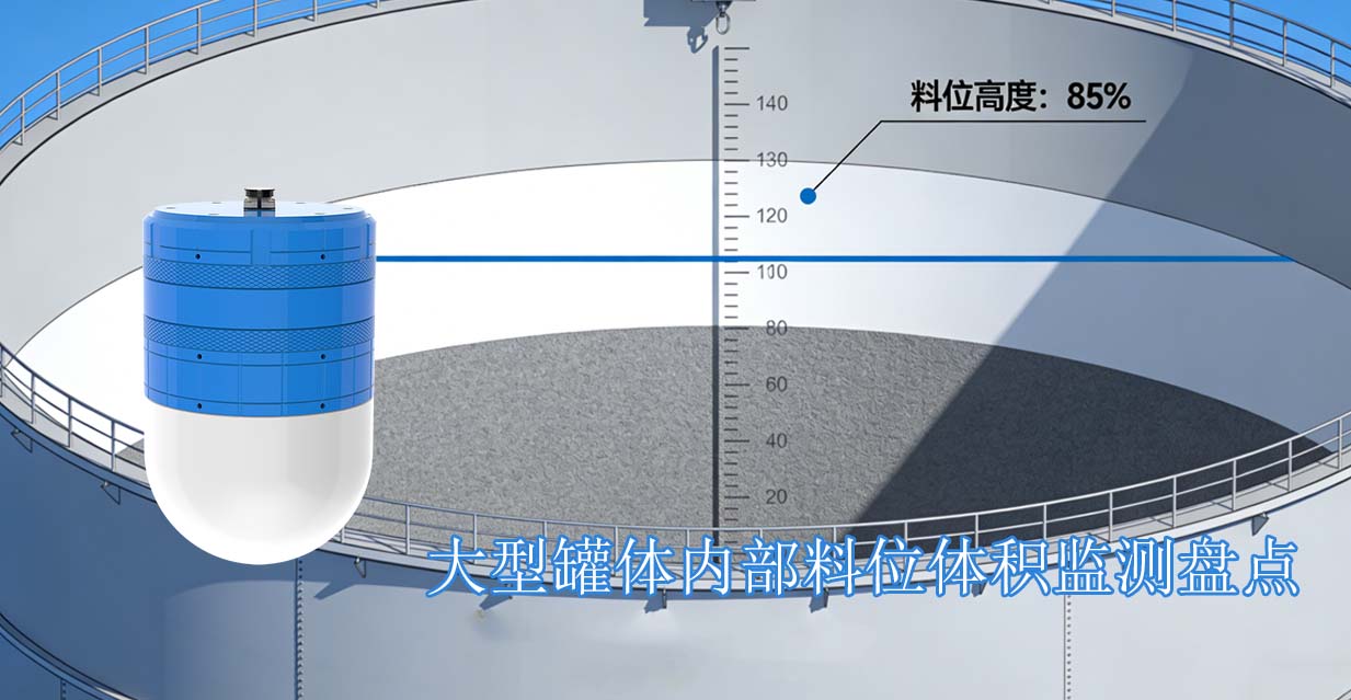 大型罐体内部料位体积监测盘点