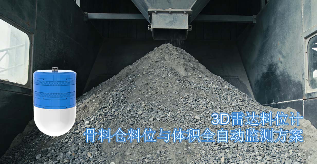 3D雷达料位计骨料仓料位与体积全自动监测方案