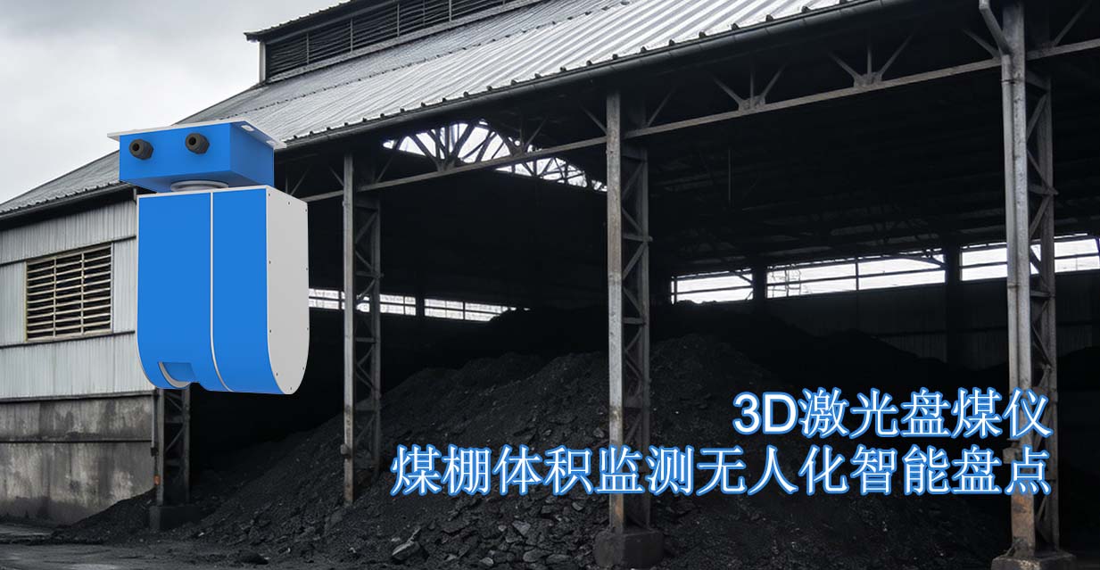 3D激光盘煤仪打造煤棚体积监测无人化智能盘点