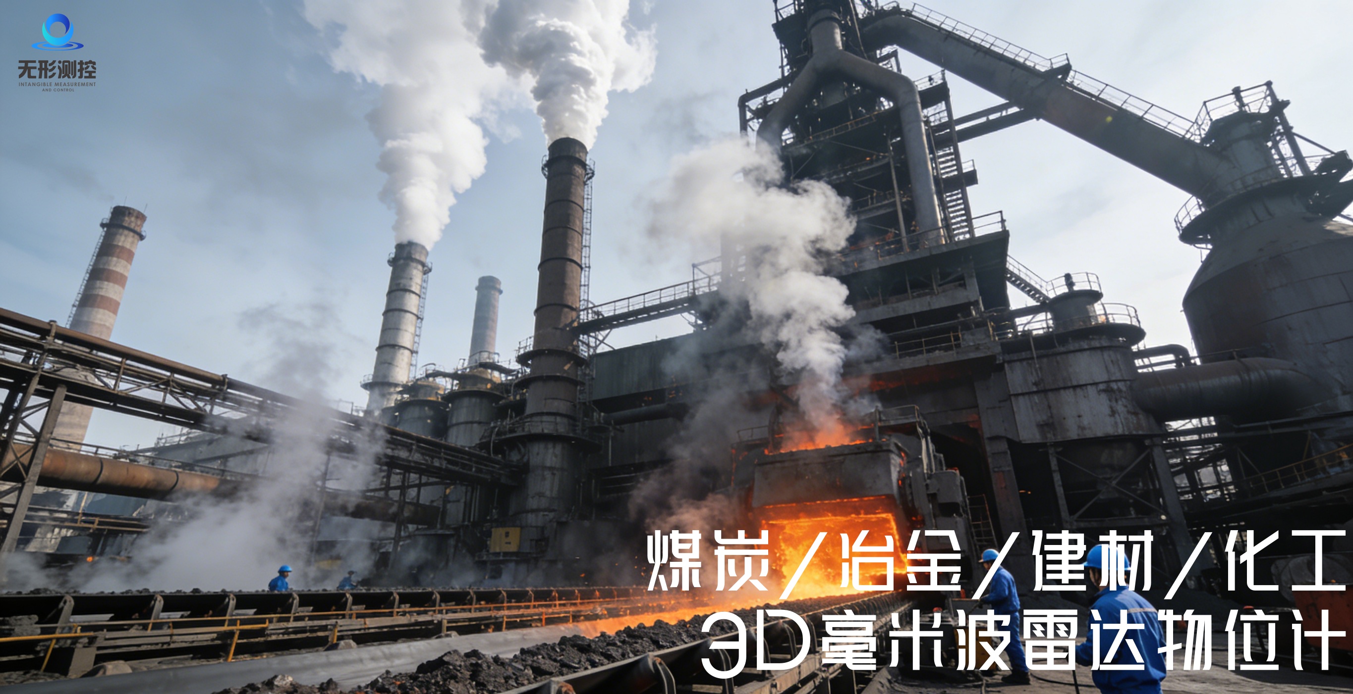 不止于 “看得见”：3D 毫米波雷达物位计在多行业的深度应用