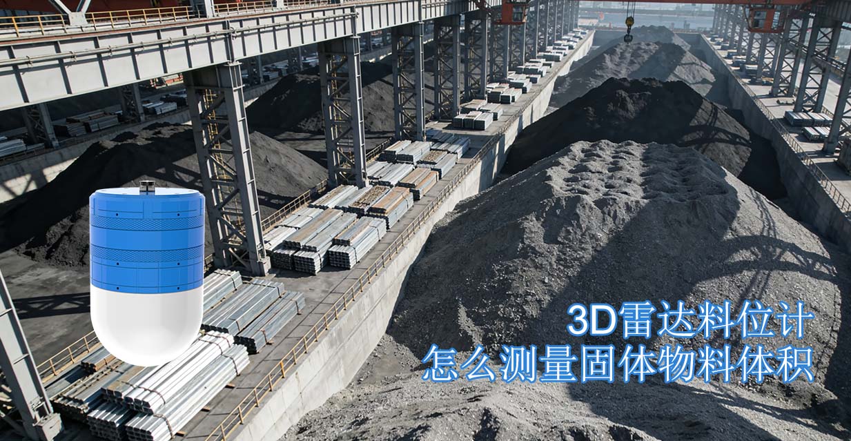 3D雷达料位计怎么测量固体物料体积