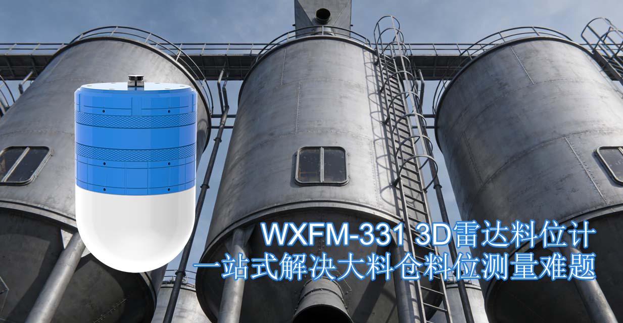 3D雷达料位计一站式解决大料仓料位测量难题