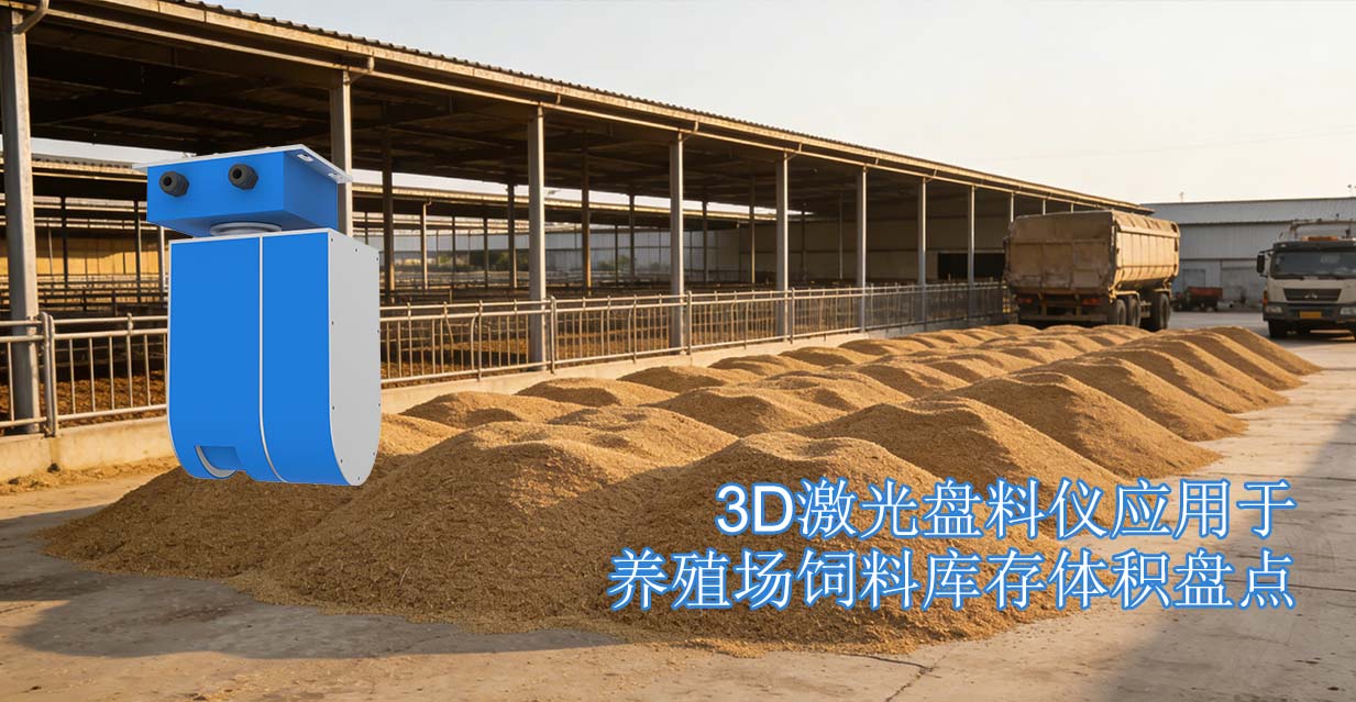 3D激光盘料仪应用于养殖场饲料库存体积盘点