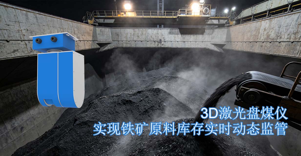 3D激光盘煤仪实现铁矿原料库存实时动态监管