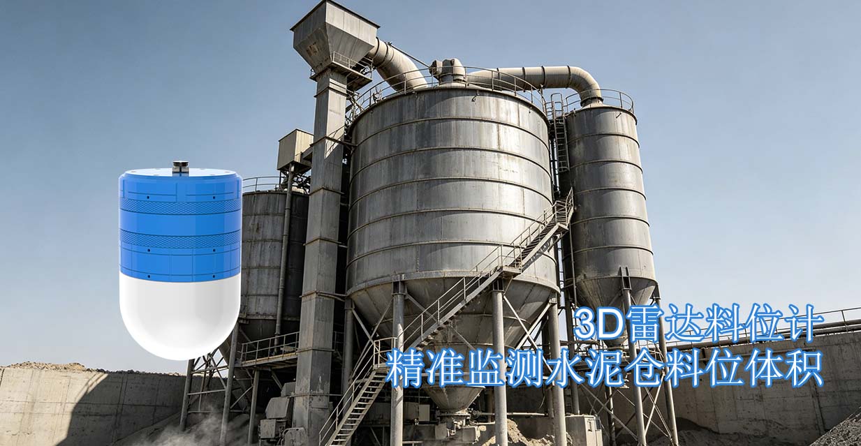 3D雷达料位计精准监测水泥仓料位体积