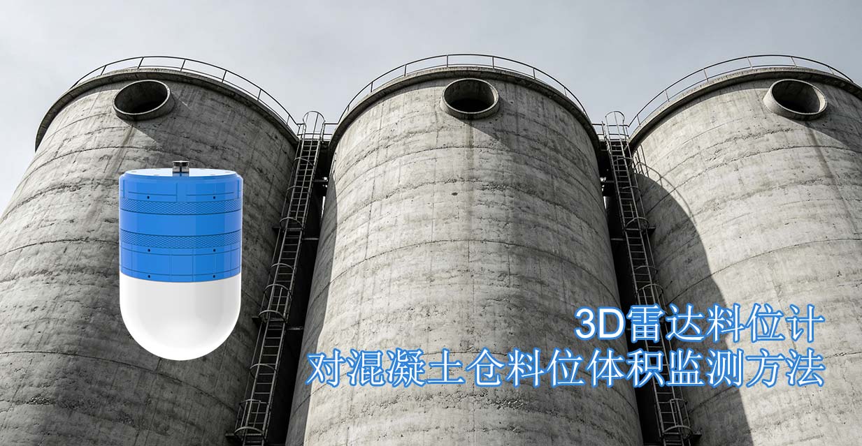 3D雷达料位计对混凝土仓料位体积监测方法