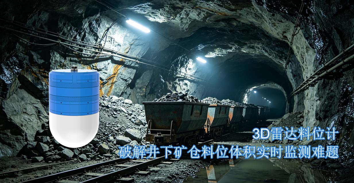 3D雷达料位计破解井下矿仓料位体积实时监测难题