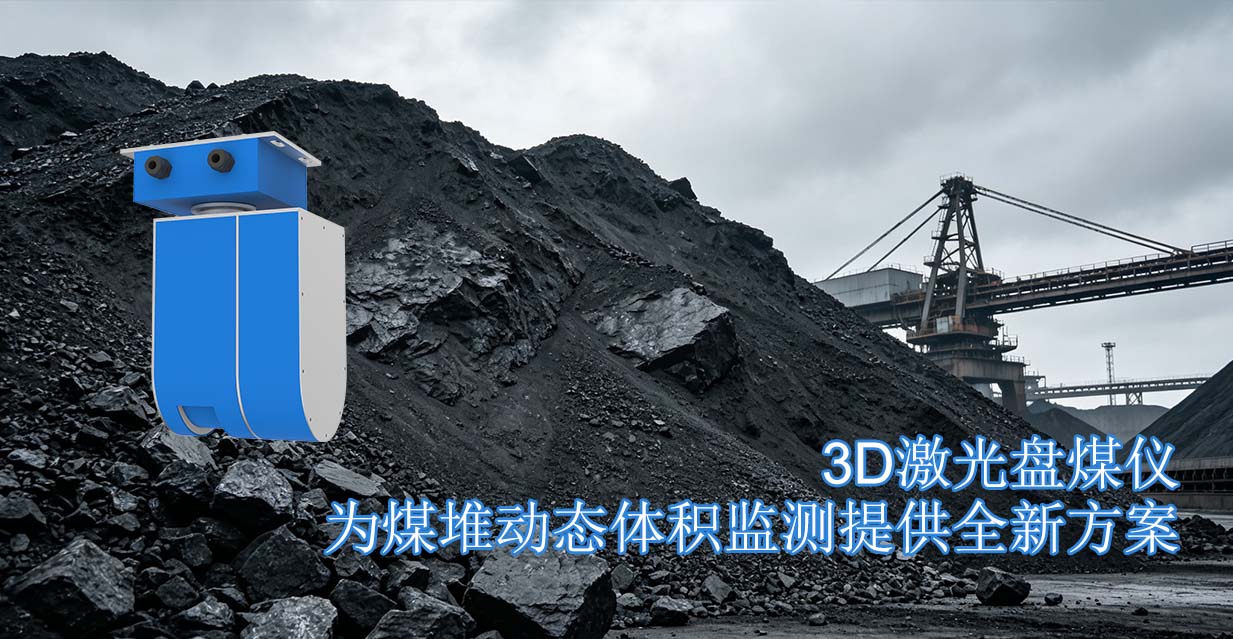 3D激光盘煤仪为煤堆动态体积监测提供全新方案