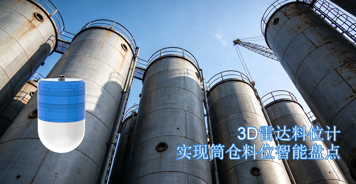 3D雷达料位计实现筒仓料位智能盘点