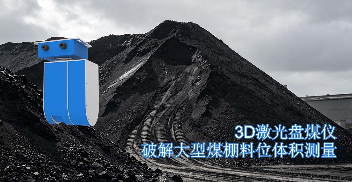 3D激光盘煤仪破解大型煤棚料位体积测量