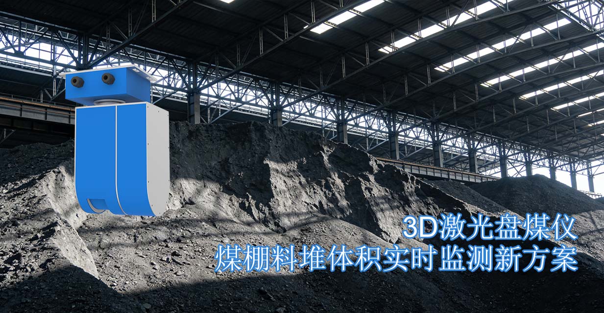 3D激光盘煤仪煤棚料堆体积实时监测新方案