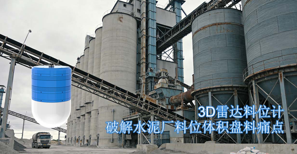 3D雷达料位计实现水泥厂料堆体积精准核算