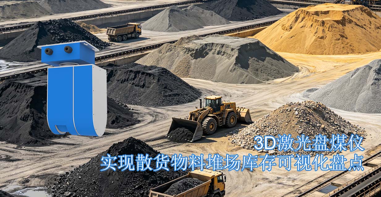 3D激光盘煤仪实现散货物料堆场库存可视化盘点