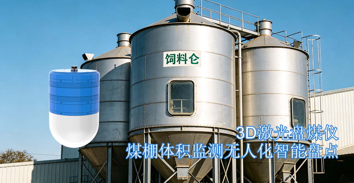 3D雷达料位计对饲料仓料位体积如何实时监测