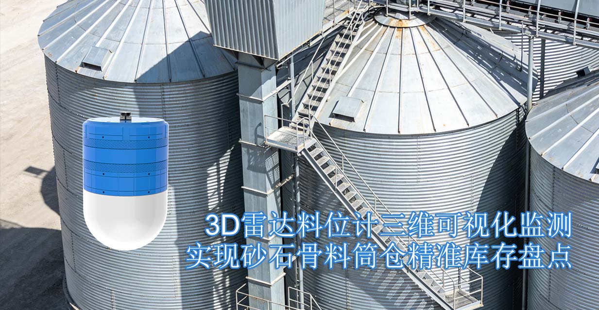 3D雷达料位计三维可视化监测实现砂石骨料筒仓精准库存盘点