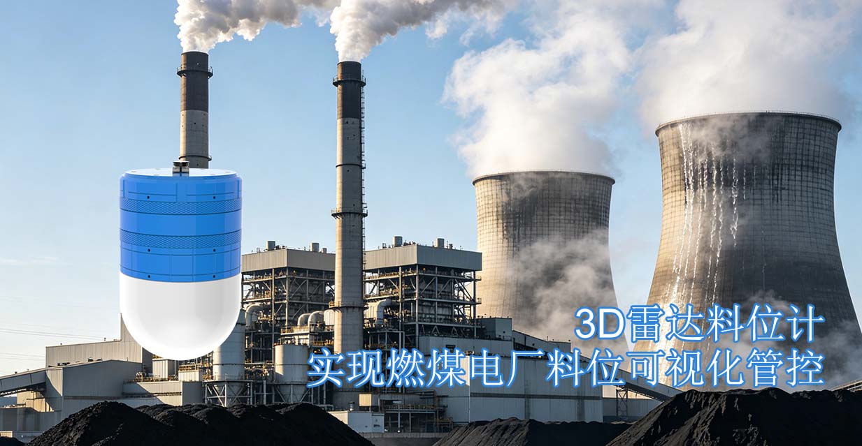 3D雷达料位计实现燃煤电厂料位可视化管控
