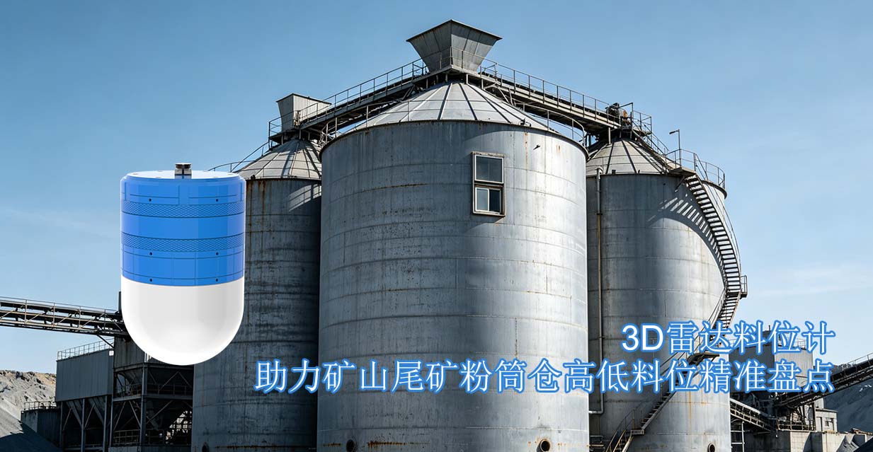 3D雷达料位计助力矿山尾矿粉筒仓高低料位精准盘点
