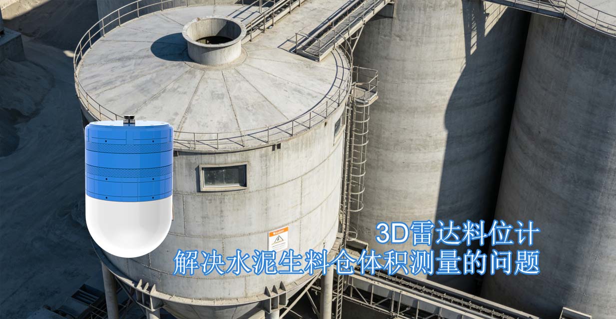 3D雷达料位计如何解决水泥生料仓体积测量的问题