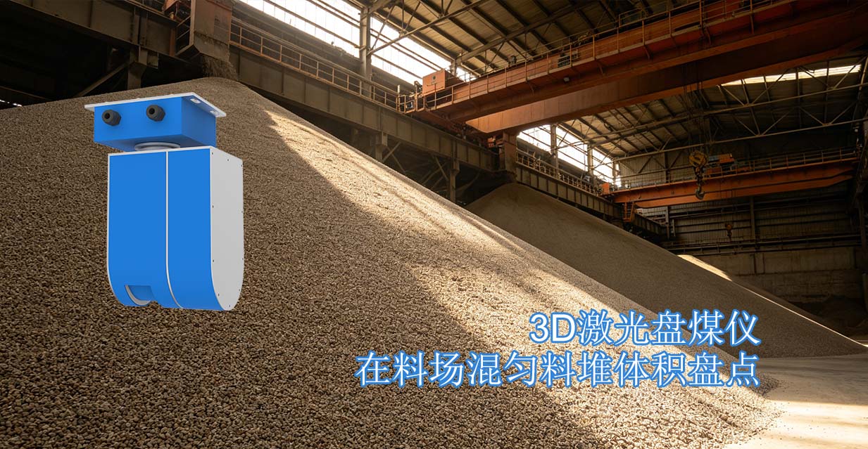 3D激光盘煤仪在料场混匀料堆体积盘点