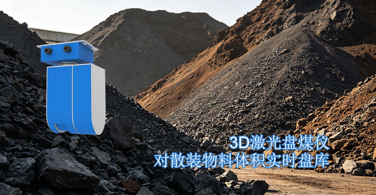 3D激光盘煤仪对散装物料体积实时盘库