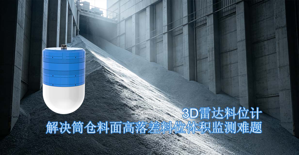 3D雷达料位计解决筒仓料面高落差料位体积监测难题 3D雷达料位计解决筒仓料面高落差料位体积监测难题