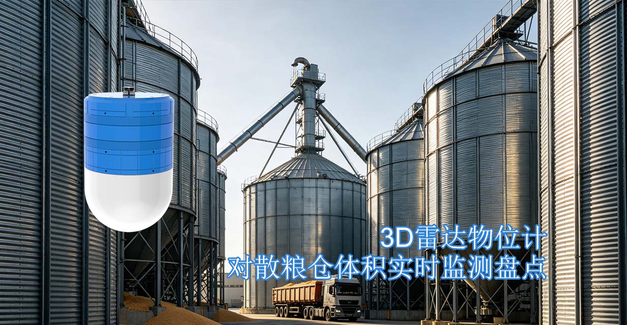 3D雷达物位计对散粮仓体积实时监测盘点