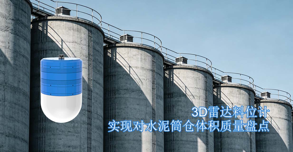 3D雷达料位计实现对水泥筒仓体积质量盘点