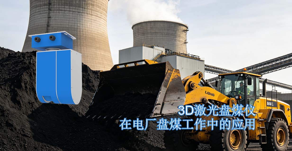 3D激光盘煤仪在电厂盘煤工作中的应用