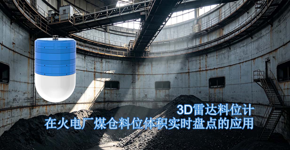 3D雷达料位计在火电厂煤仓料位体积实时盘点的应用 3D雷达料位计在火电厂煤仓料位体积实时盘点的应用