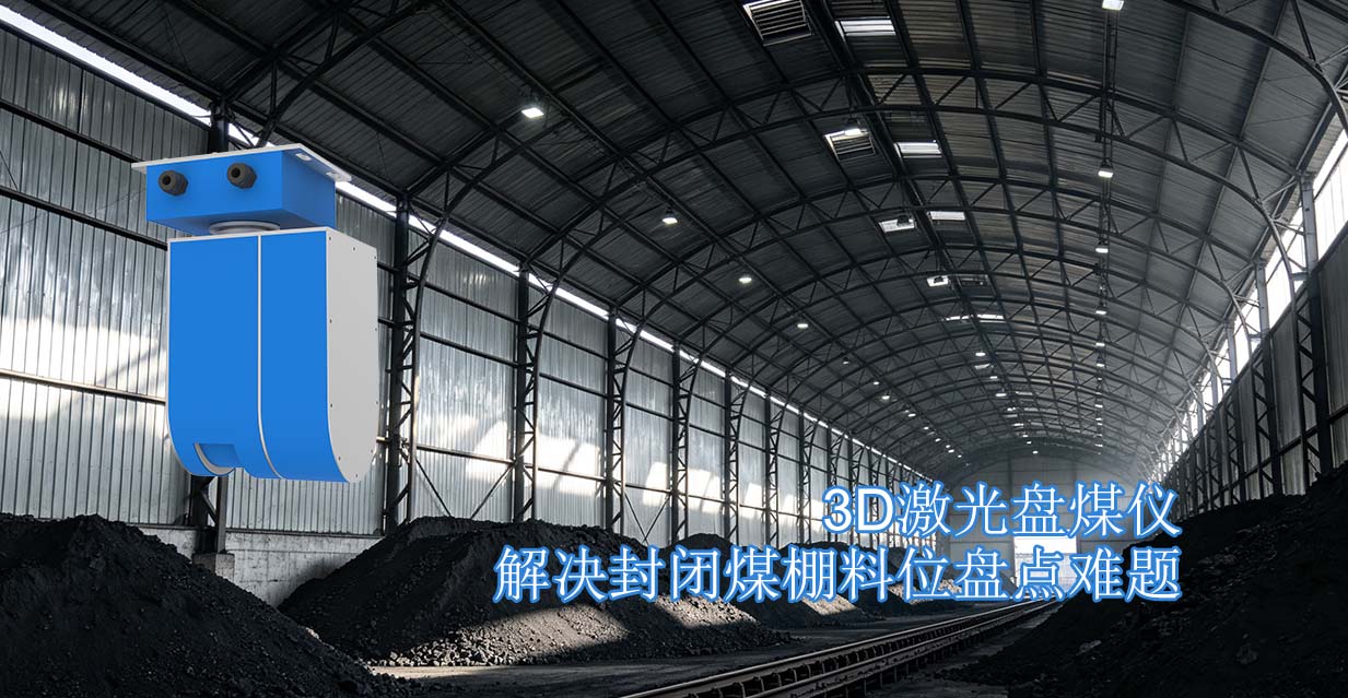 3D激光盘煤仪解决封闭煤棚料位盘点难题