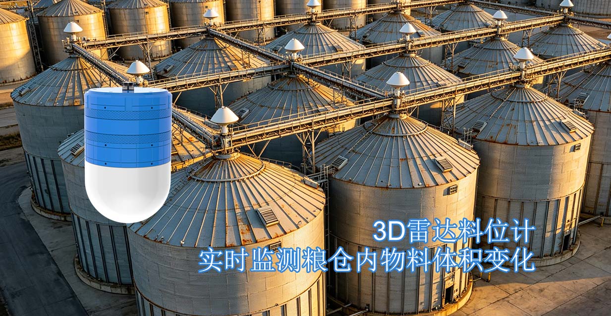 3D雷达料位计实时监测粮仓内物料体积变化