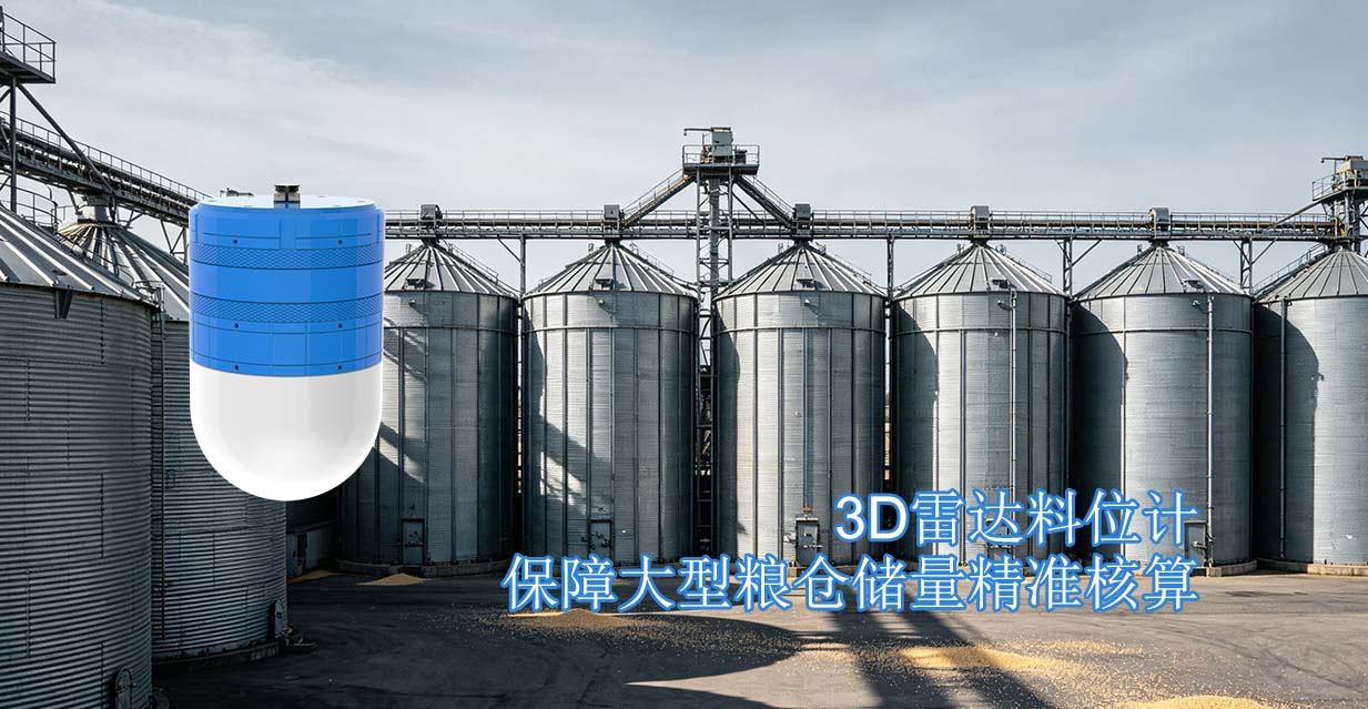 3D雷达料位计保障大型粮仓储量精准核算