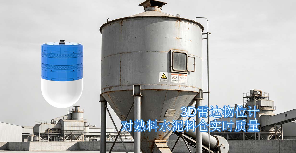 3D雷达物位计对熟料水泥料仓实时质量
