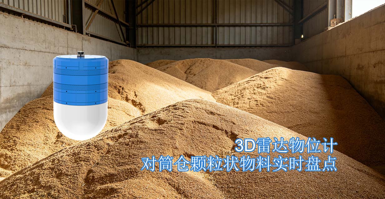 3D雷达物位计对筒仓颗粒状物料实时盘点
