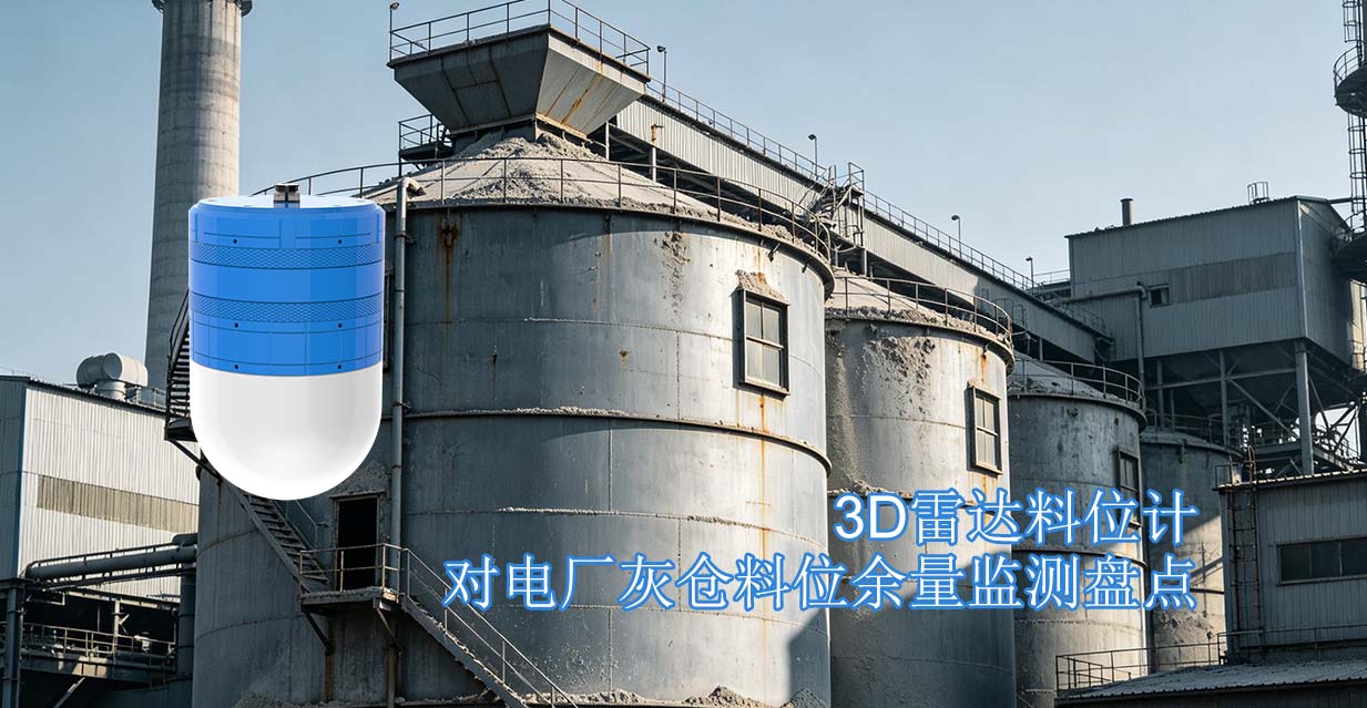 3D雷达料位计对电厂灰仓料位余量监测盘点