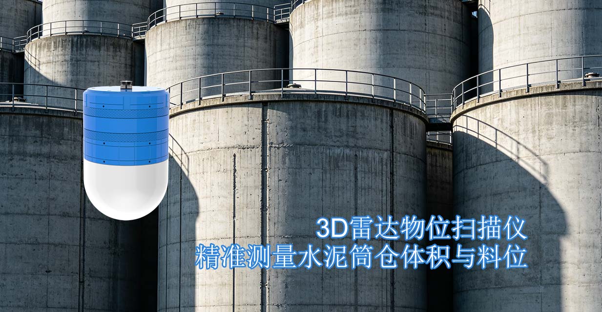 3D雷达物位扫描仪精准测量水泥筒仓体积与料位