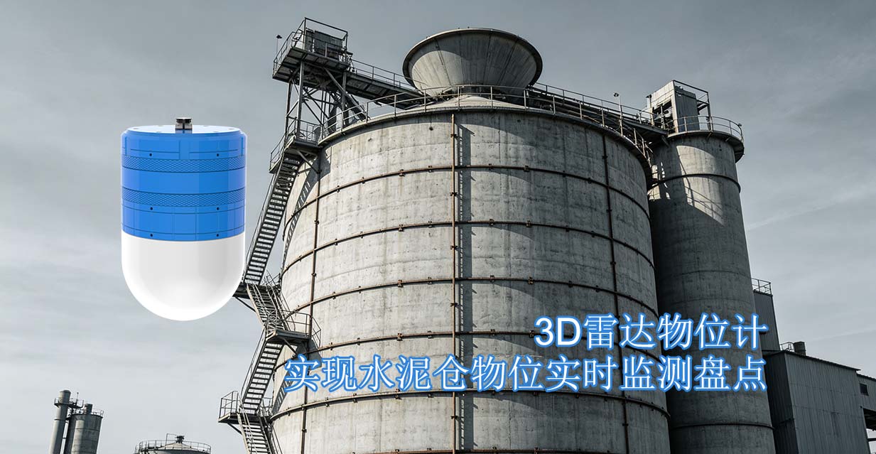 3D雷达物位计实现水泥仓物位实时监测盘点