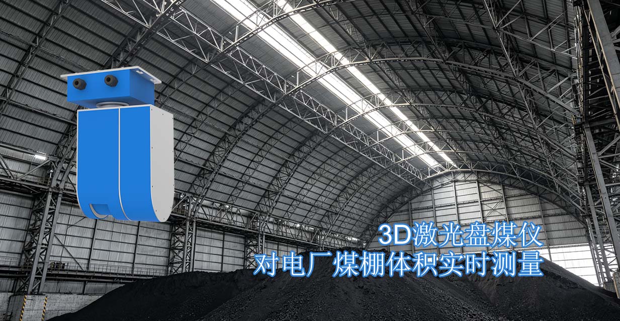 3D激光盘煤仪对电厂煤棚体积实时测量