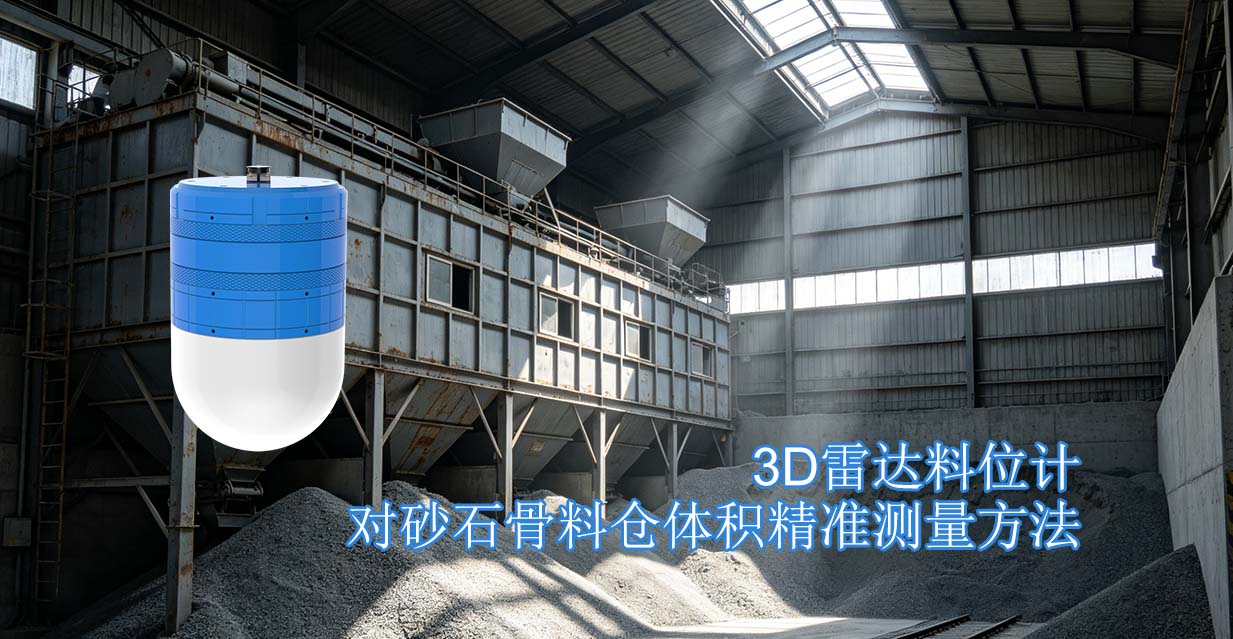 3D雷达料位计对砂石骨料仓体积精准测量方法