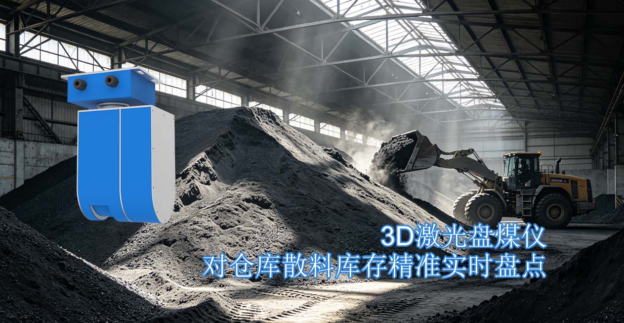 3D激光盘煤仪对仓库散料库存精准实时盘点