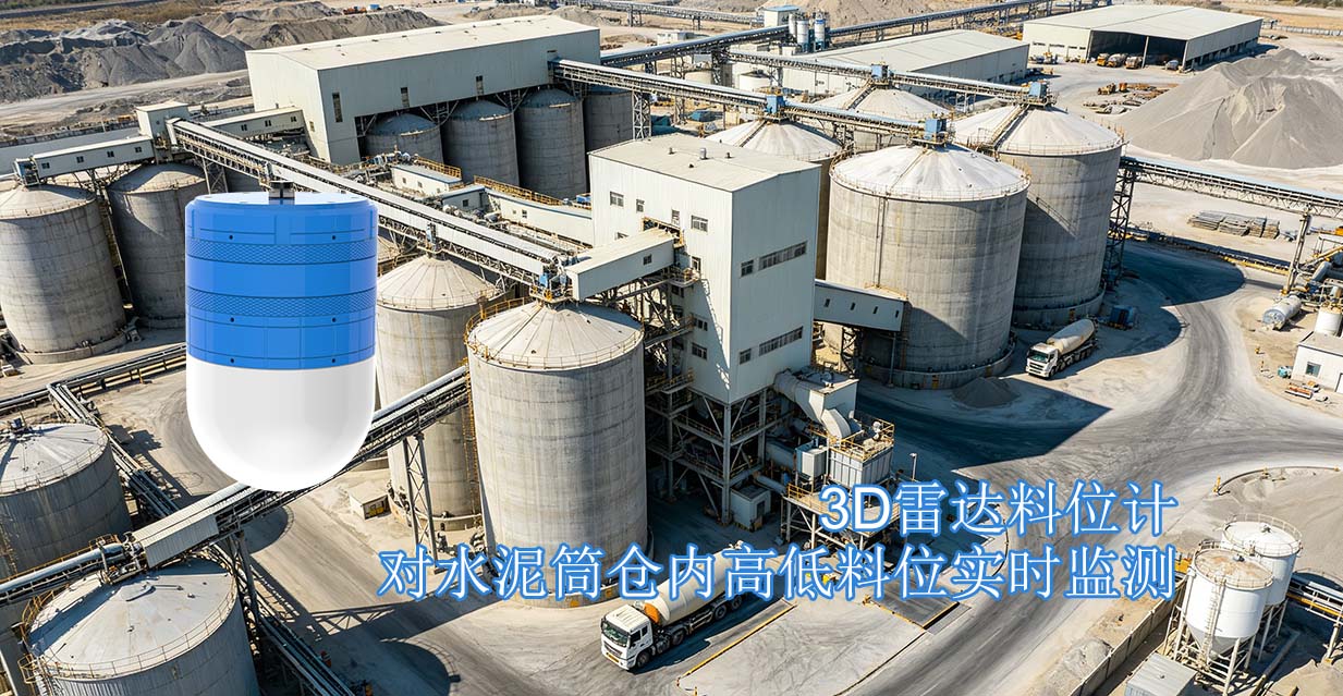 3D雷达料位计对水泥筒仓内高低料位实时监测